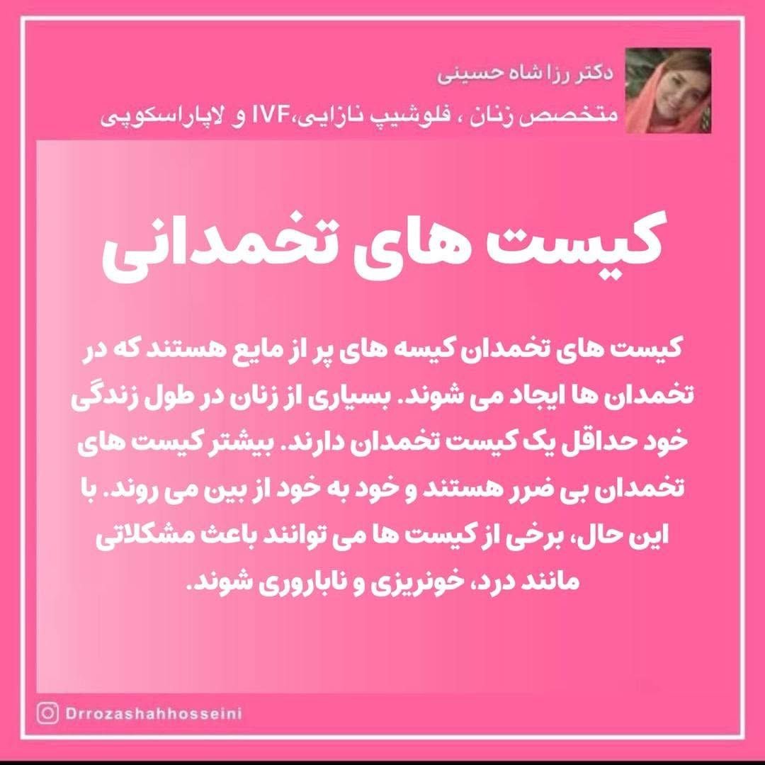 کیست های تخمدانی